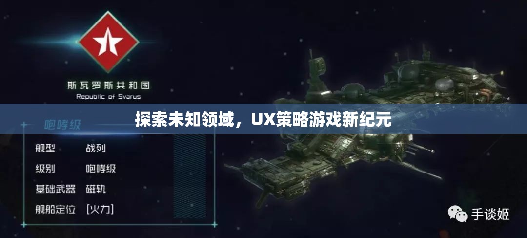 探索未知領(lǐng)域，UX策略游戲新紀(jì)元探索之旅