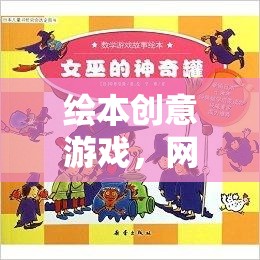 繪本創(chuàng)意游戲開(kāi)啟網(wǎng)游新紀(jì)元