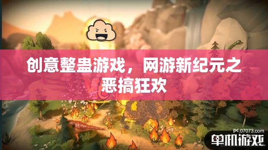 創(chuàng)意整蠱游戲，網(wǎng)游新紀(jì)元之惡搞狂歡