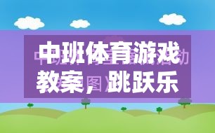 中班體育游戲教案，跳躍樂(lè)園網(wǎng)游探秘