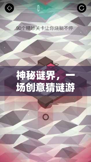 神秘謎界，一場(chǎng)創(chuàng)意猜謎游戲的網(wǎng)游之旅