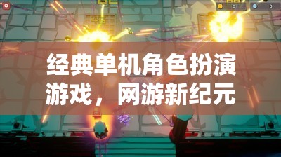 經典單機角色扮演游戲，網游新紀元