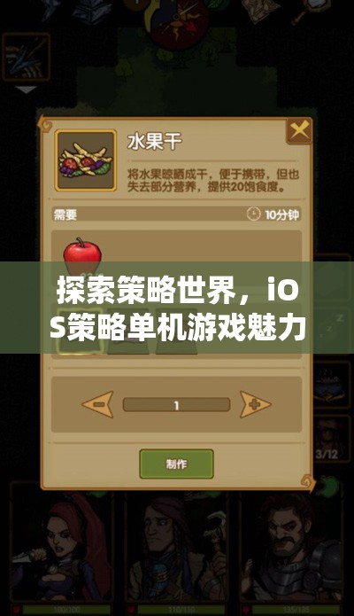 探索策略世界，iOS策略單機游戲魅力介紹