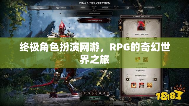 終極角色扮演網(wǎng)游，RPG的奇幻世界之旅