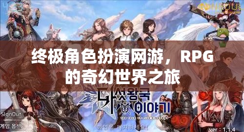 終極角色扮演網(wǎng)游，RPG的奇幻世界之旅