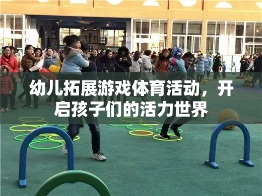 幼兒拓展游戲體育活動(dòng)，開啟孩子們的活力世界