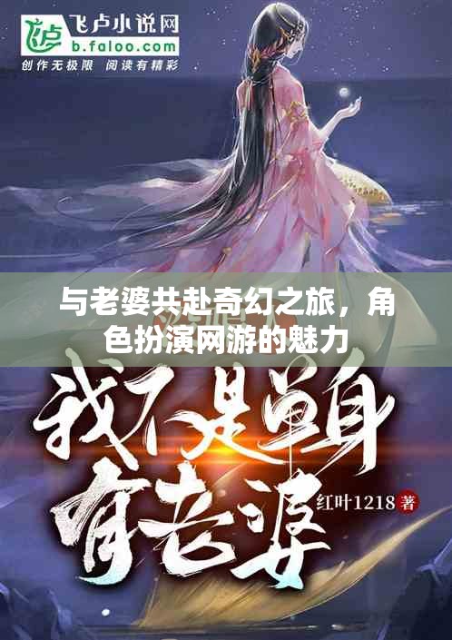 與老婆共赴奇幻之旅，角色扮演網(wǎng)游的魅力