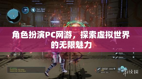 角色扮演PC網游，探索虛擬世界的無限魅力