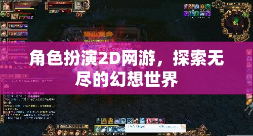 角色扮演2D網(wǎng)游，探索無盡的幻想世界