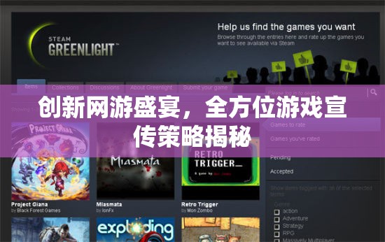 創(chuàng)新網(wǎng)游盛宴，全方位游戲宣傳策略揭秘