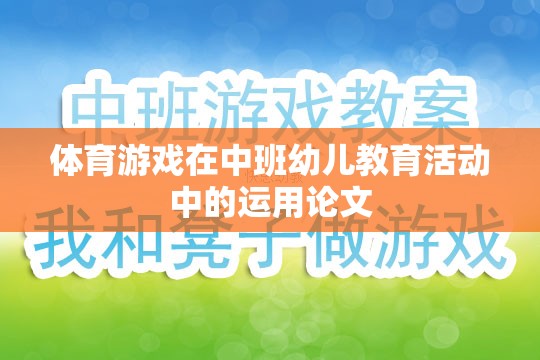 體育游戲在中班幼兒教育活動(dòng)中的運(yùn)用論文