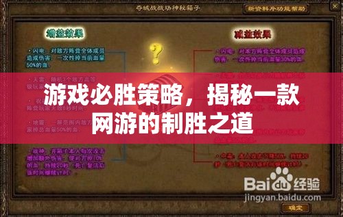 游戲必勝策略，揭秘一款網(wǎng)游的制勝之道