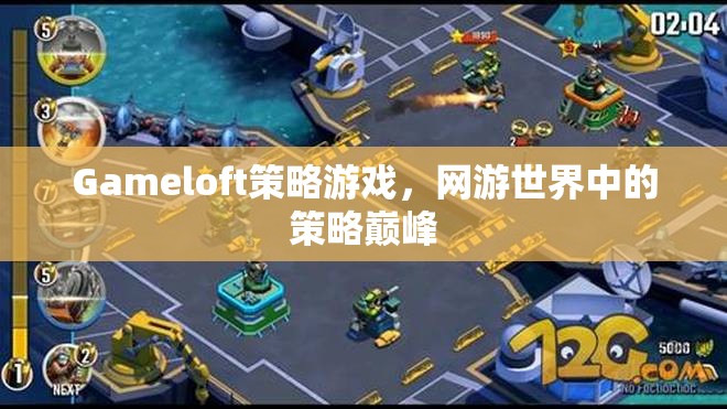 Gameloft策略游戲，網(wǎng)游世界中的策略巔峰