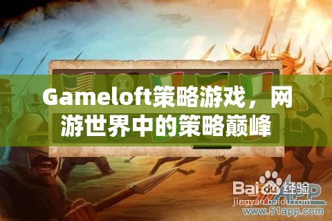 Gameloft策略游戲，網(wǎng)游世界中的策略巔峰