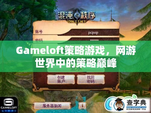 Gameloft策略游戲，網(wǎng)游世界中的策略巔峰