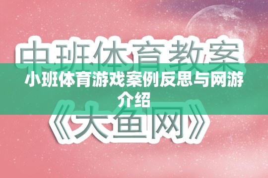 小班體育游戲案例反思與網(wǎng)游介紹