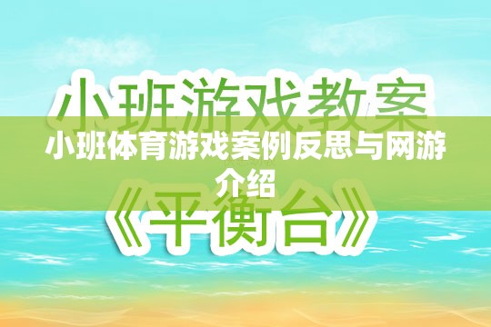 小班體育游戲案例反思與網(wǎng)游介紹