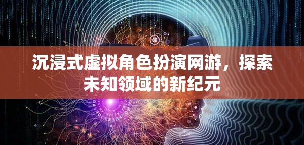 沉浸式虛擬角色扮演網(wǎng)游，探索未知領域的新紀元