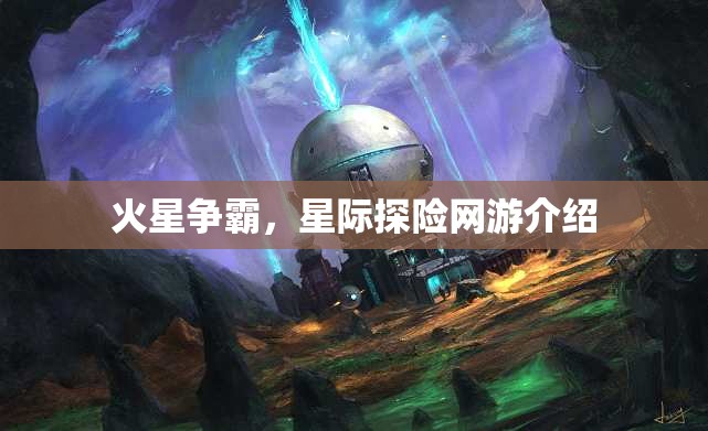 火星爭霸，星際探險網(wǎng)游介紹