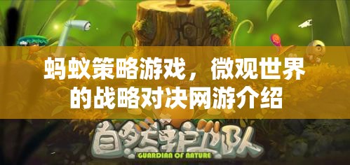 螞蟻策略游戲，微觀世界的戰(zhàn)略對決網(wǎng)游介紹