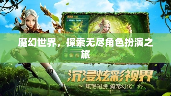 魔幻世界，探索無盡角色扮演之旅