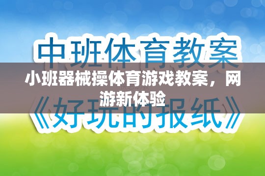 小班器械操體育游戲教案，網(wǎng)游新體驗