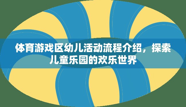 體育游戲區(qū)幼兒活動流程介紹，探索兒童樂園的歡樂世界