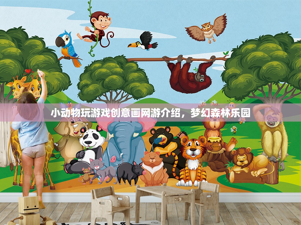 小動物玩游戲創(chuàng)意畫網(wǎng)游介紹，夢幻森林樂園