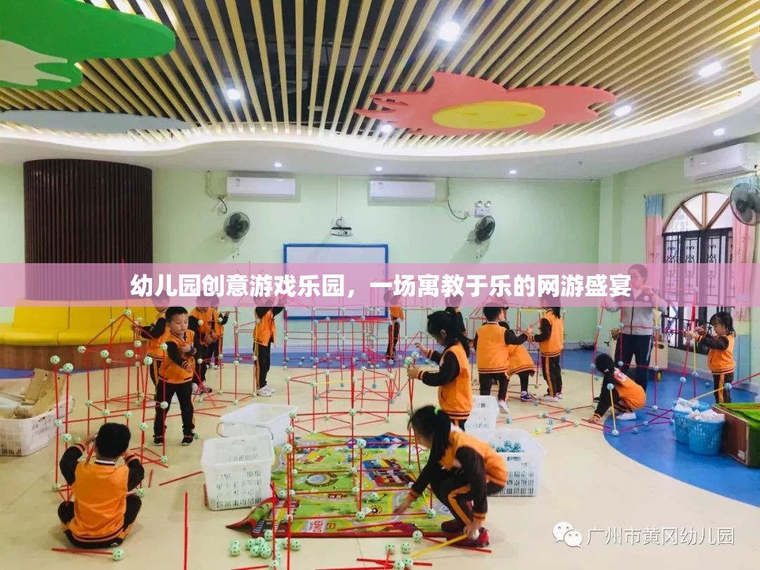 幼兒園創(chuàng)意游戲樂(lè)園，一場(chǎng)寓教于樂(lè)的網(wǎng)游盛宴