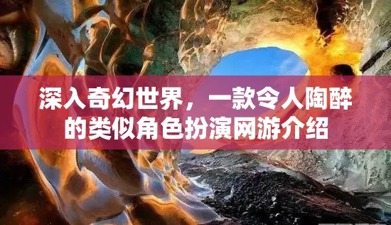 深入奇幻世界，一款令人陶醉的類似角色扮演網(wǎng)游介紹