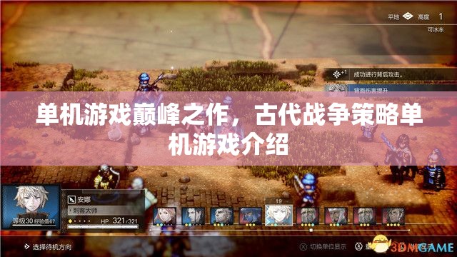 單機游戲巔峰之作，古代戰(zhàn)爭策略單機游戲介紹