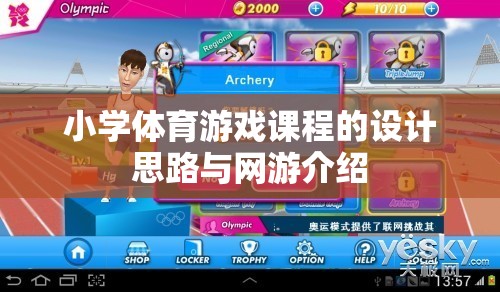 小學體育游戲課程的設計思路與網游介紹