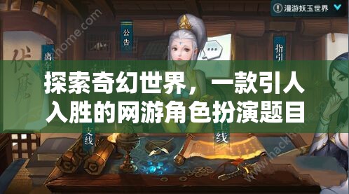 探索奇幻世界，一款引人入勝的網(wǎng)游角色扮演題目介紹