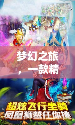 夢(mèng)幻之旅，一款精彩的2D角色扮演網(wǎng)游介紹