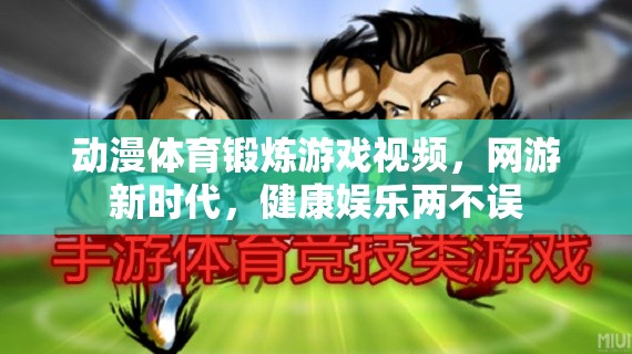 動漫體育鍛煉游戲視頻，網(wǎng)游新時代，健康娛樂兩不誤