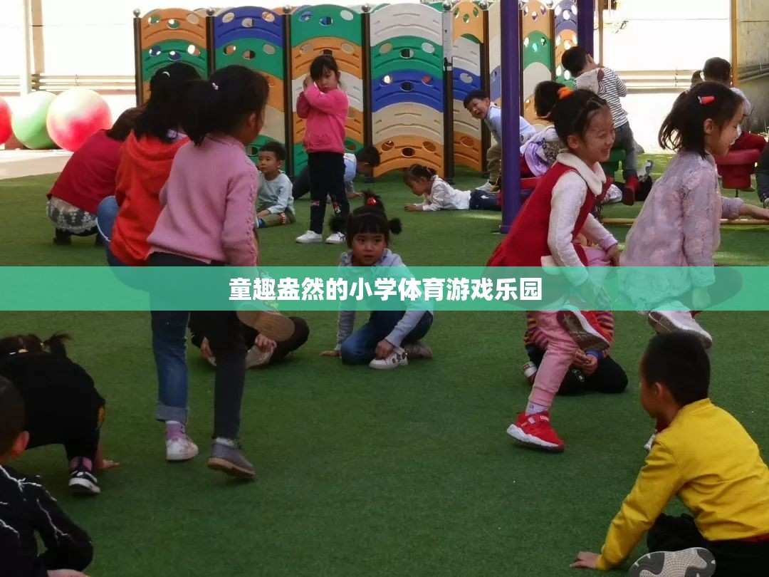 童趣盎然的小學(xué)體育游戲樂園