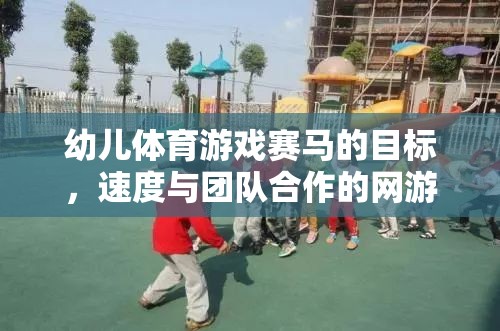 幼兒體育游戲賽馬的目標(biāo)，速度與團(tuán)隊(duì)合作的網(wǎng)游介紹