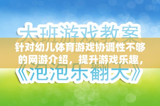 針對幼兒體育游戲協(xié)調(diào)性不夠的網(wǎng)游介紹，提升游戲樂趣，鍛煉協(xié)調(diào)能力的理想選擇