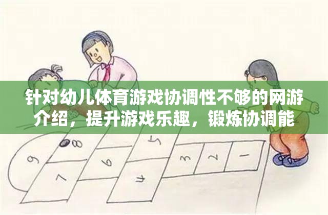 針對幼兒體育游戲協(xié)調(diào)性不夠的網(wǎng)游介紹，提升游戲樂趣，鍛煉協(xié)調(diào)能力的理想選擇