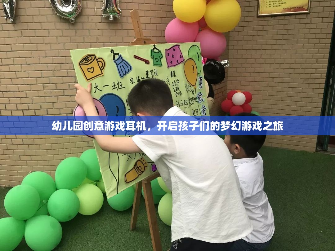 幼兒園創(chuàng)意游戲耳機(jī)，開啟孩子們的夢(mèng)幻游戲之旅