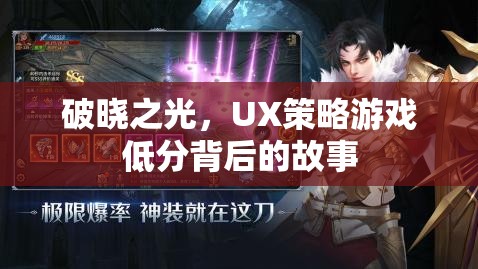 破曉之光，UX策略游戲低分背后的故事