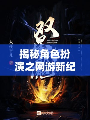 揭秘角色扮演之網(wǎng)游新紀(jì)元，封面背后的奇幻世界探索之旅