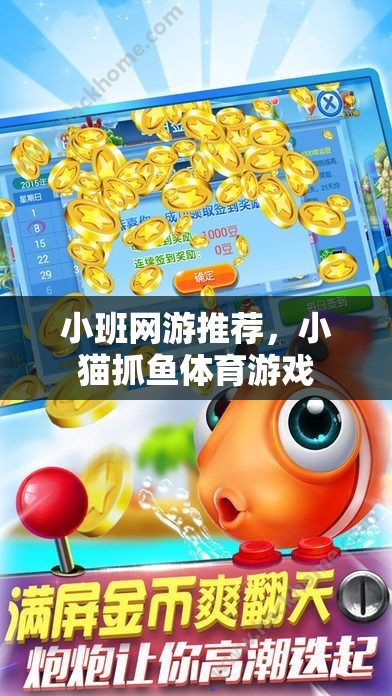 小班網(wǎng)游推薦，小貓抓魚體育游戲