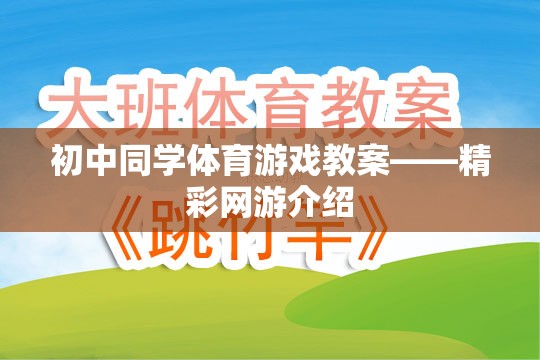 初中同學體育游戲教案——精彩網(wǎng)游介紹