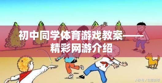 初中同學體育游戲教案——精彩網(wǎng)游介紹