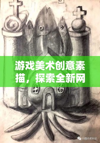 游戲美術(shù)創(chuàng)意素描，探索全新網(wǎng)游世界