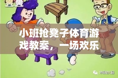 小班搶凳子體育游戲教案，一場歡樂刺激的網(wǎng)游介紹