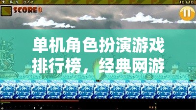 單機角色扮演游戲排行榜，經(jīng)典網(wǎng)游深度介紹