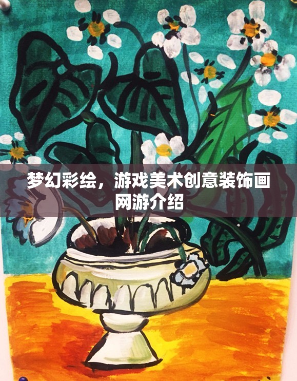 夢幻彩繪，游戲美術(shù)創(chuàng)意裝飾畫網(wǎng)游介紹