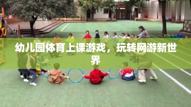 幼兒園體育上課游戲，玩轉(zhuǎn)網(wǎng)游新世界